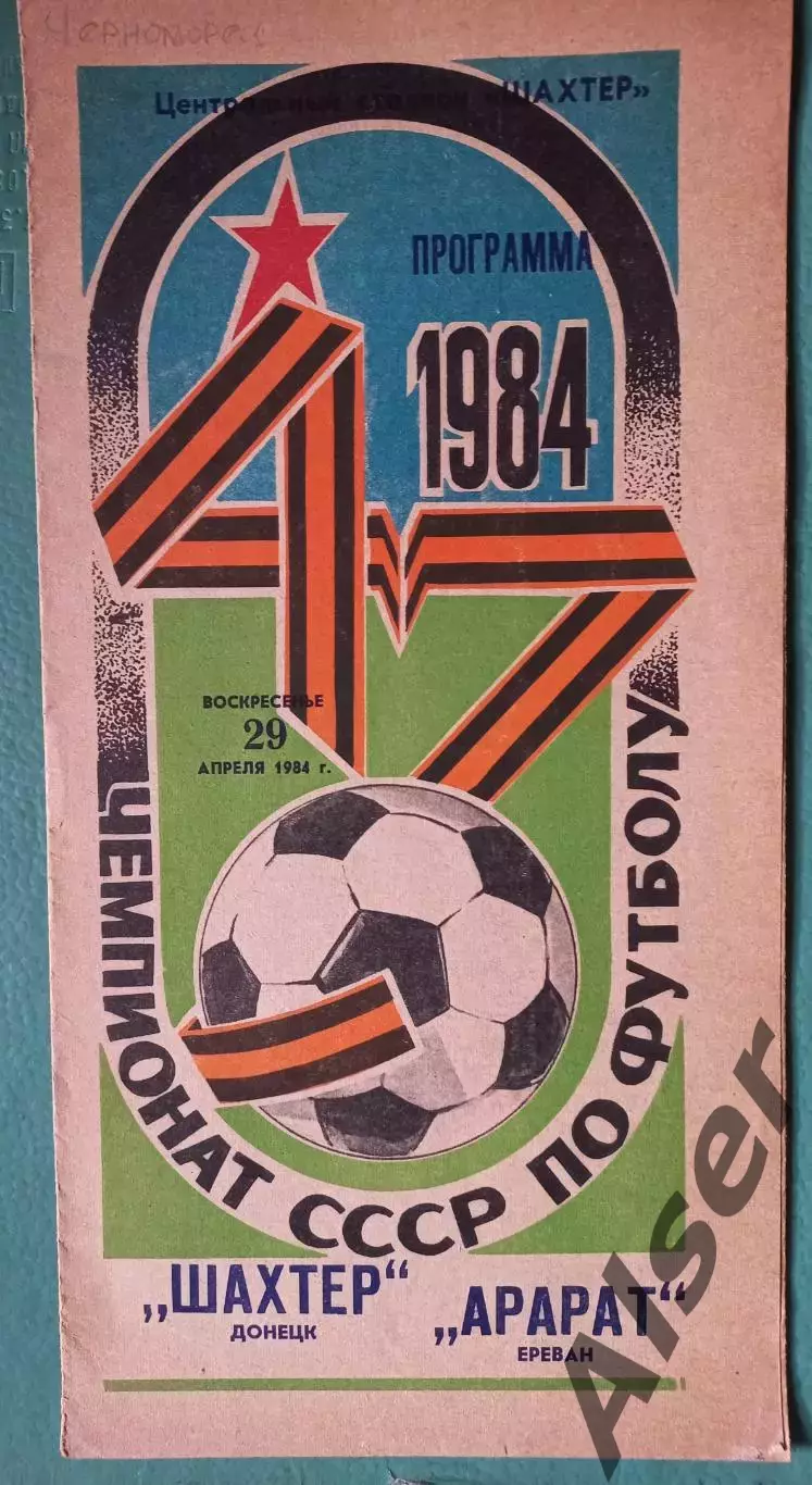 Шахтер Донецк-Арарат Ереван 29.04.1984