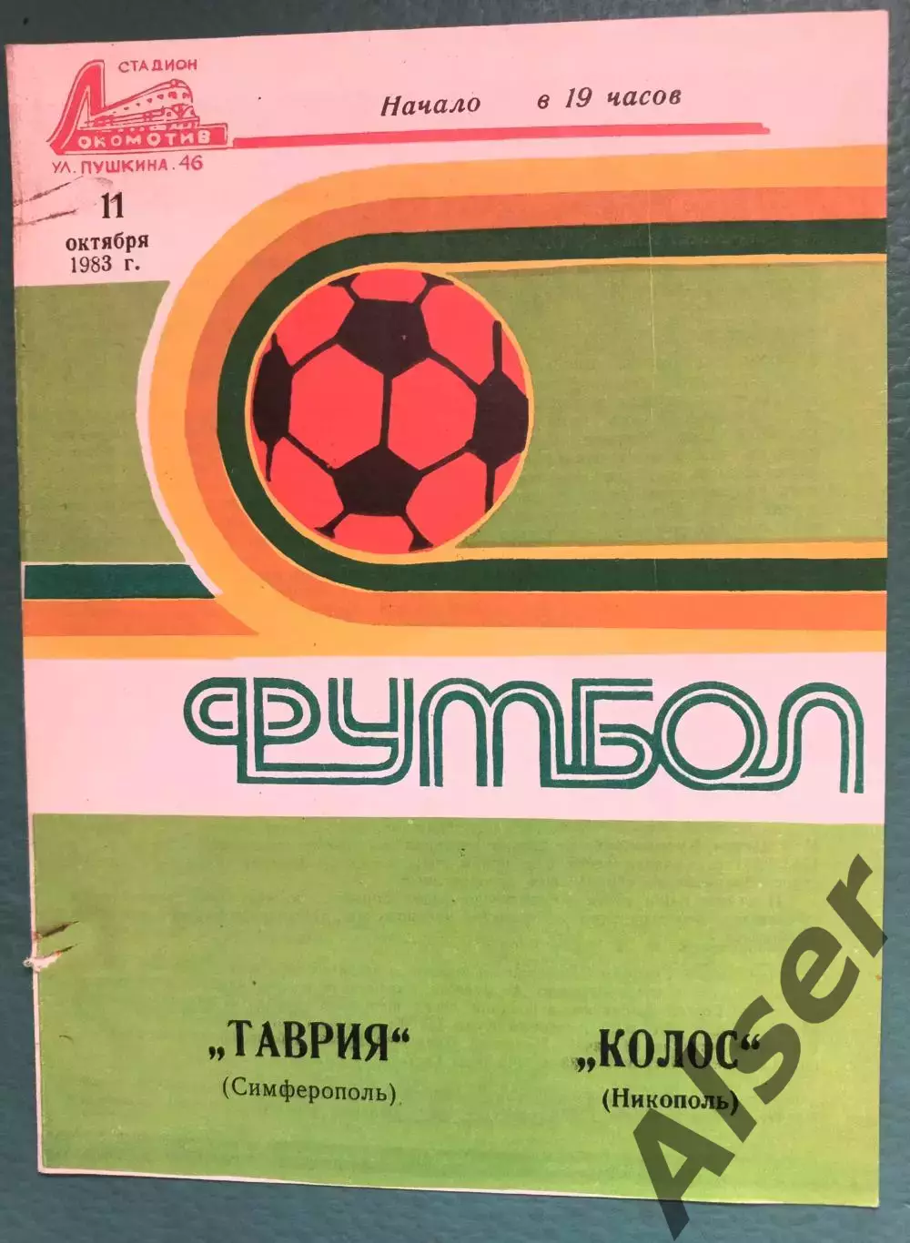 Таврия Симферополь-Колос Никополь 11.10.1983