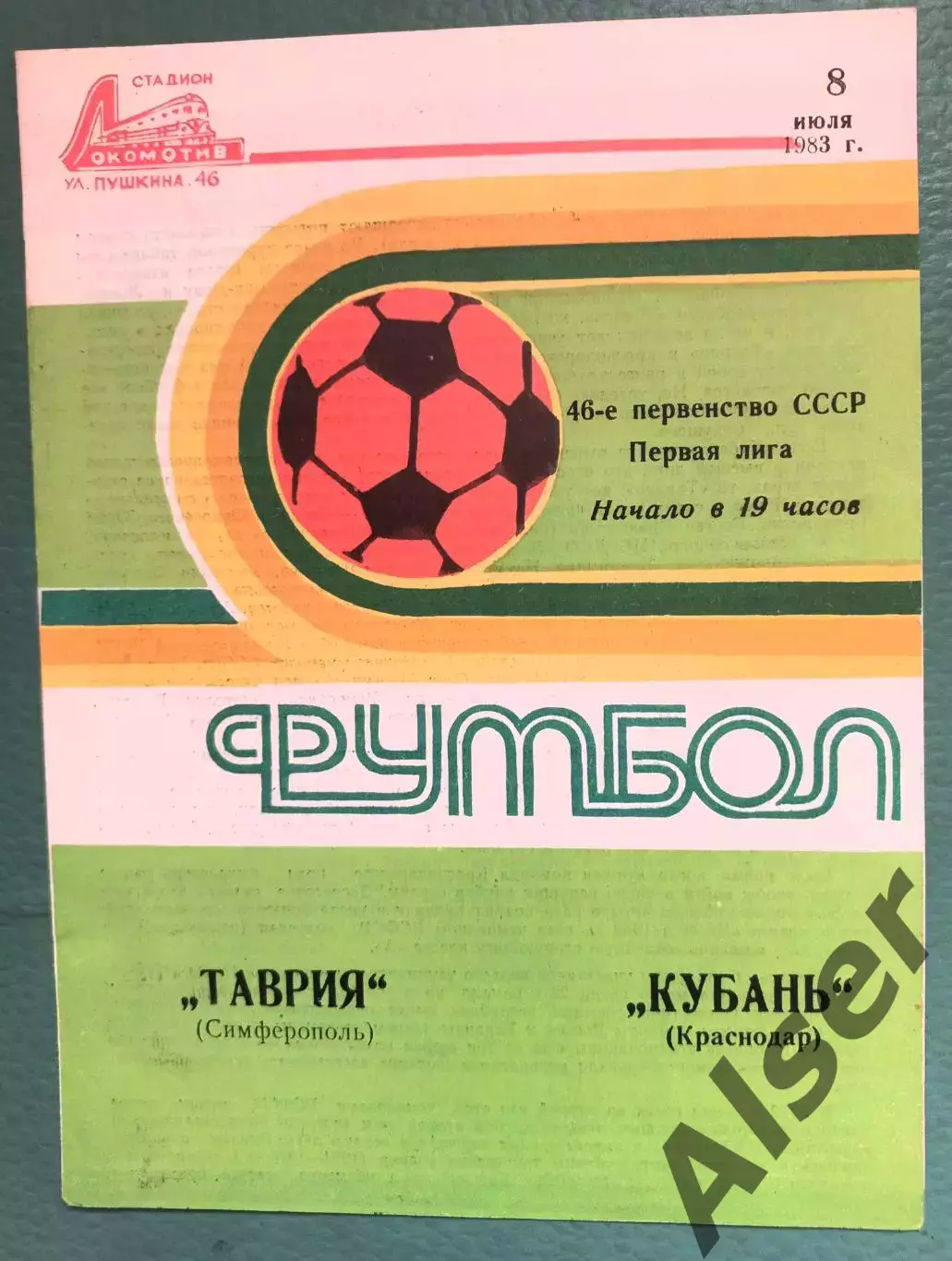 Таврия Симферополь-Кубань Краснодар 08.07.1983