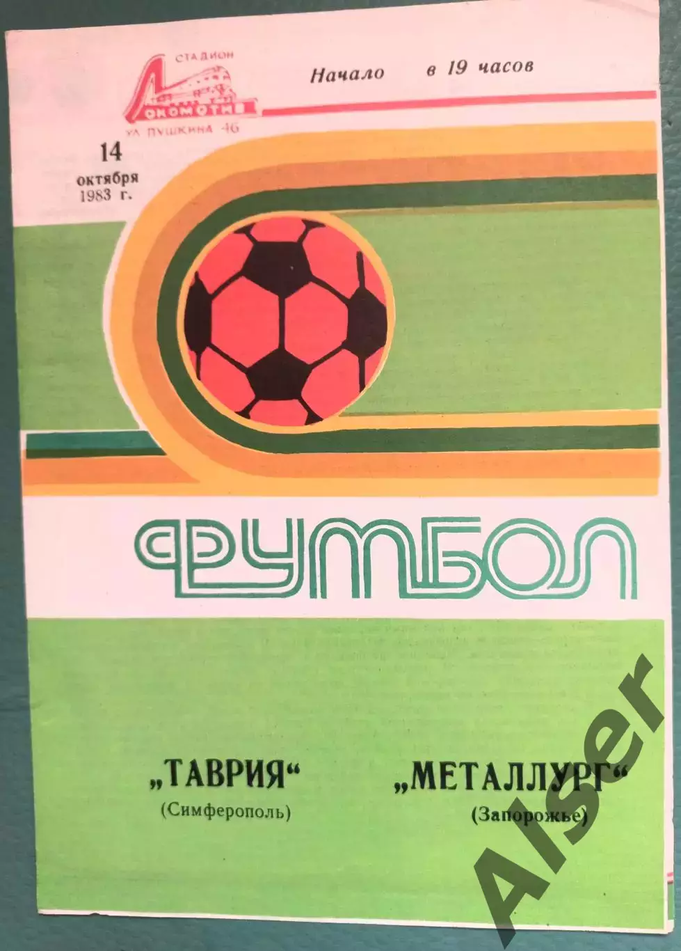 Таврия Симферополь-Металлург Запорожье 14.10.83