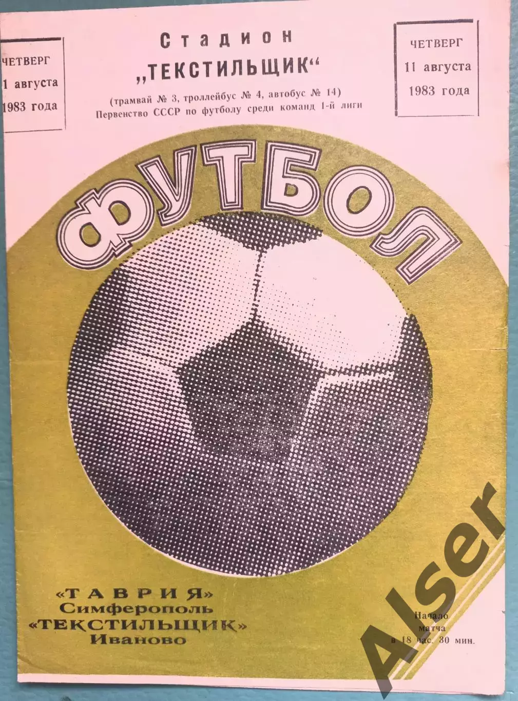 Текстильщик Иваново-Таврия Симферополь 11.08.1983