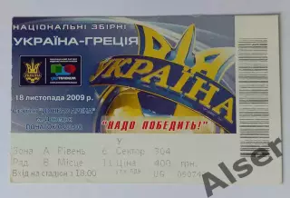 Украина-Греция 18.11.2009