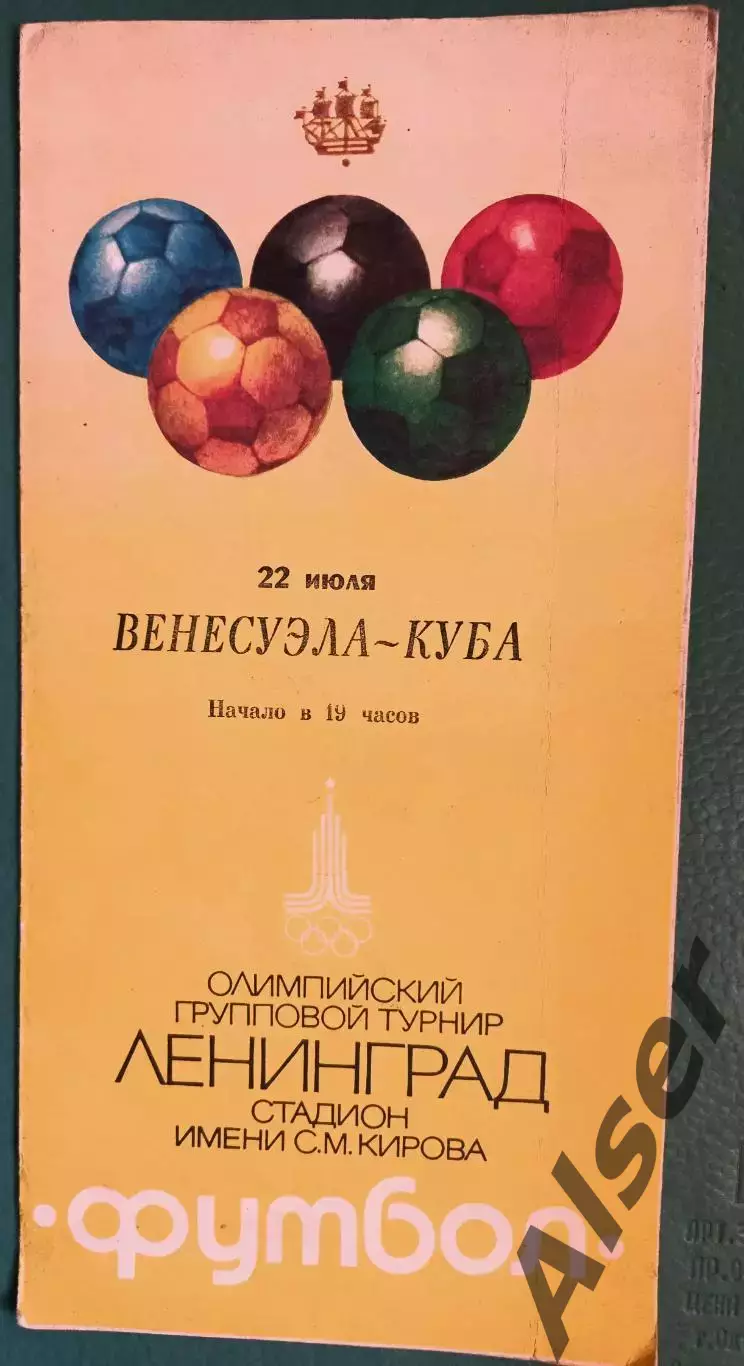 Венесуэла-Куба 22.07.1980 Олимпиада