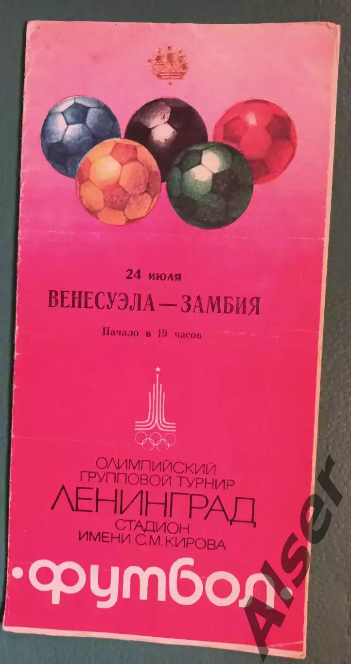 Венесуэла-Замбия 24.07.1980