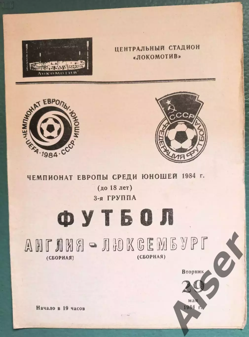 Англия-Люксембург 29.05.1984 Чемпионат Европы юноши