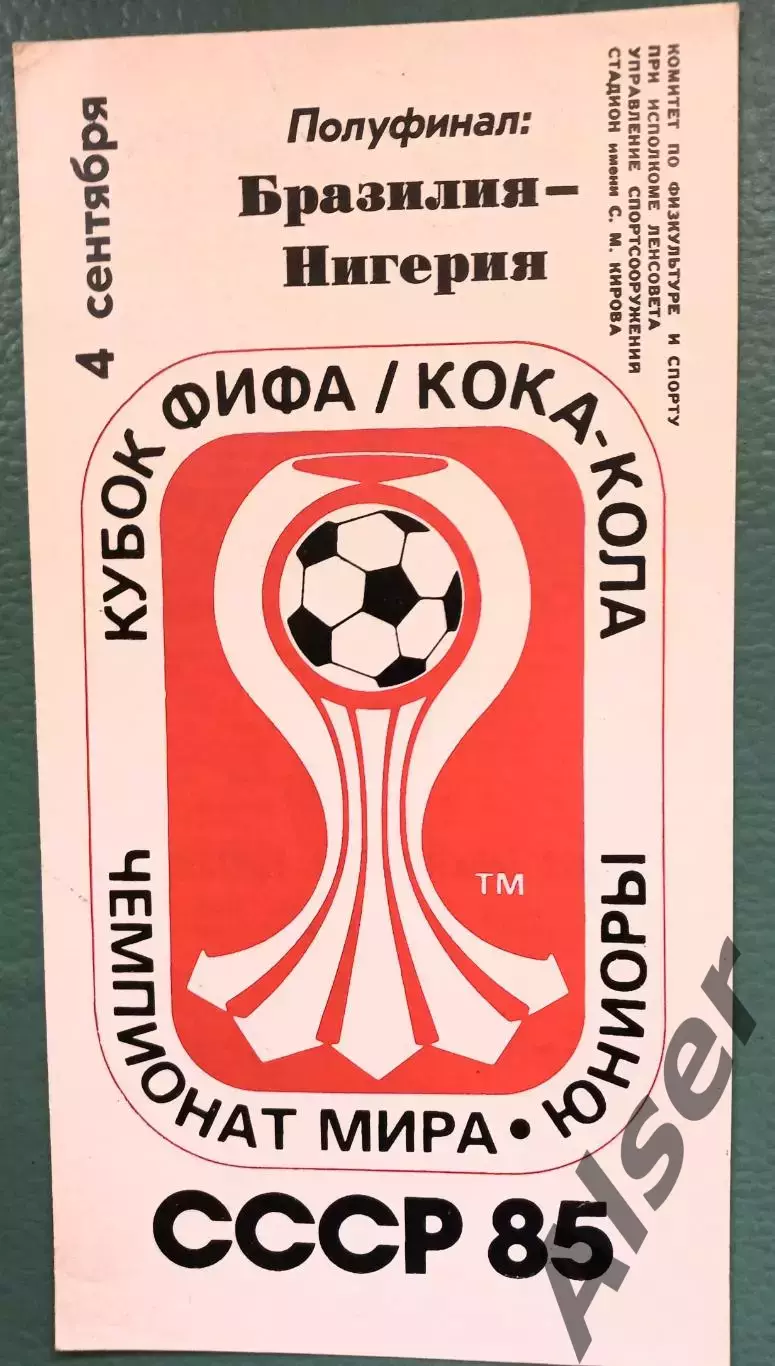 Бразилия-Нигерия 04.09.1985 Чемпионат мира юниоры