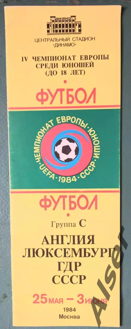 Буклет группы С Чемпионат Европы 25.05-03.06.84 юноши Англия,Люксембург,ГДР,СССР