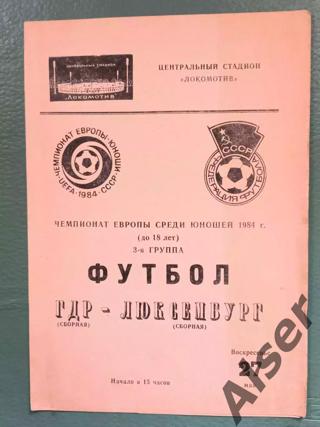 ГДР-Люксембург 27.05.1984 Чемпионат Европы юноши