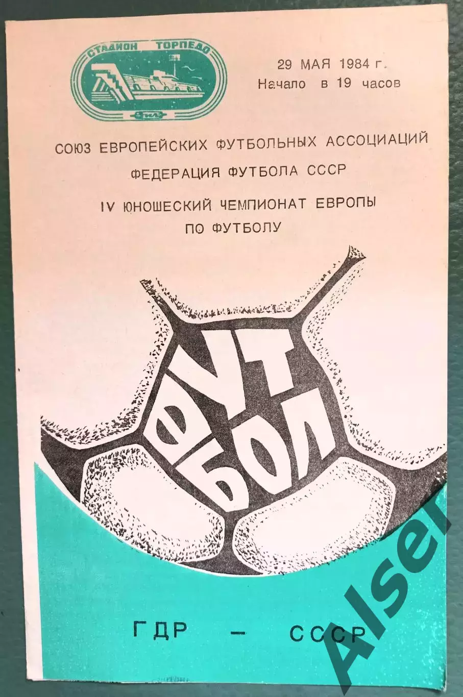 ГДР-СССР 29.05.1984 Чемпионат Европы юноши
