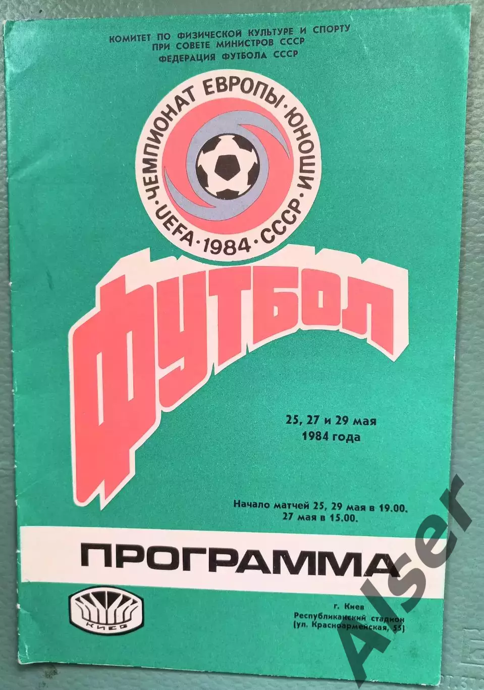 Буклет Чемпионат Европы 25.05-29.05.84 Киев юноши