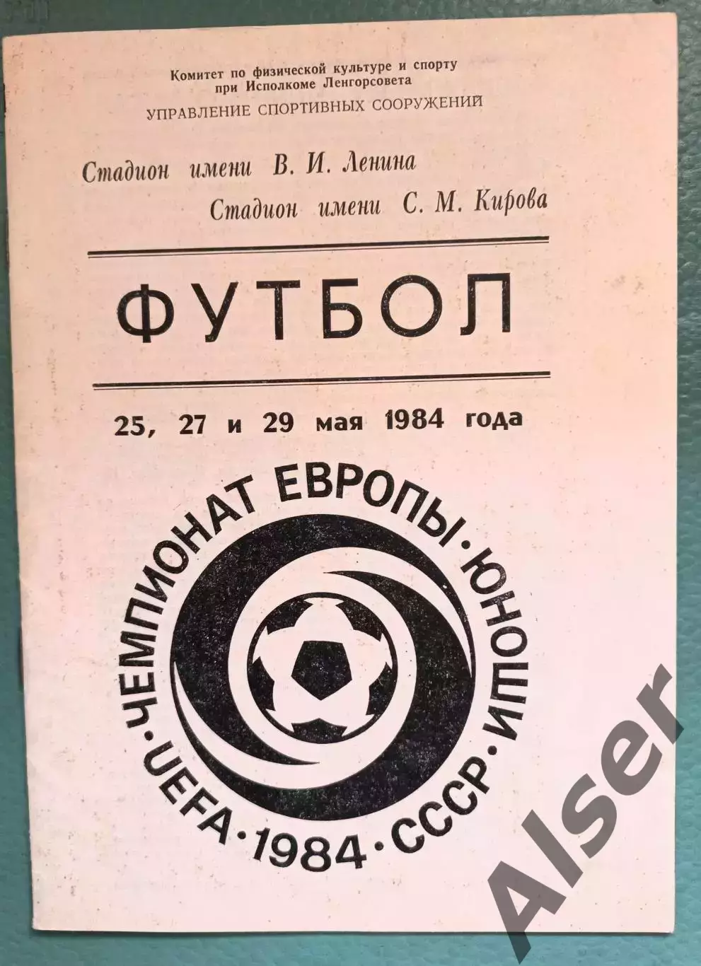 Буклет Чемпионат Европы 25.05-29.05.84 Ленинград юноши
