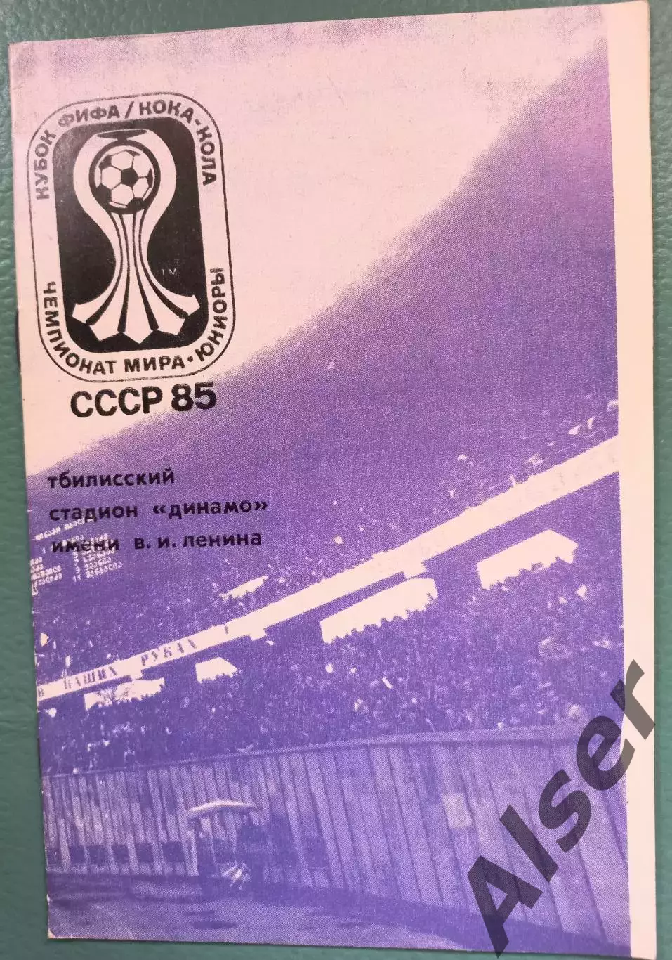 Буклет Чемпионат мира 1985 Тбилиси юниоры