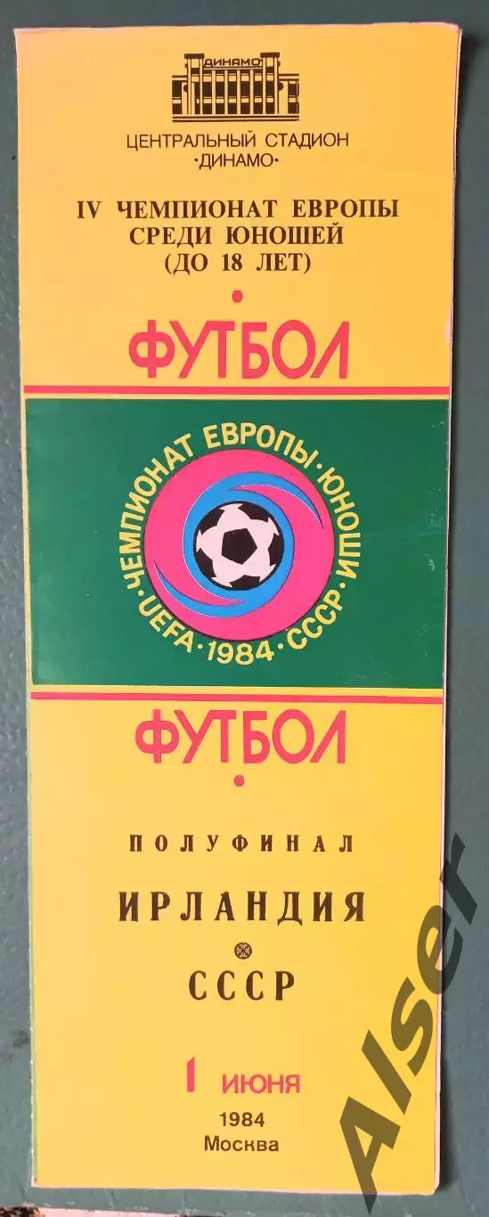Ирландия-СССР полуфинал Чемпионат Европы 01.06.84 юноши