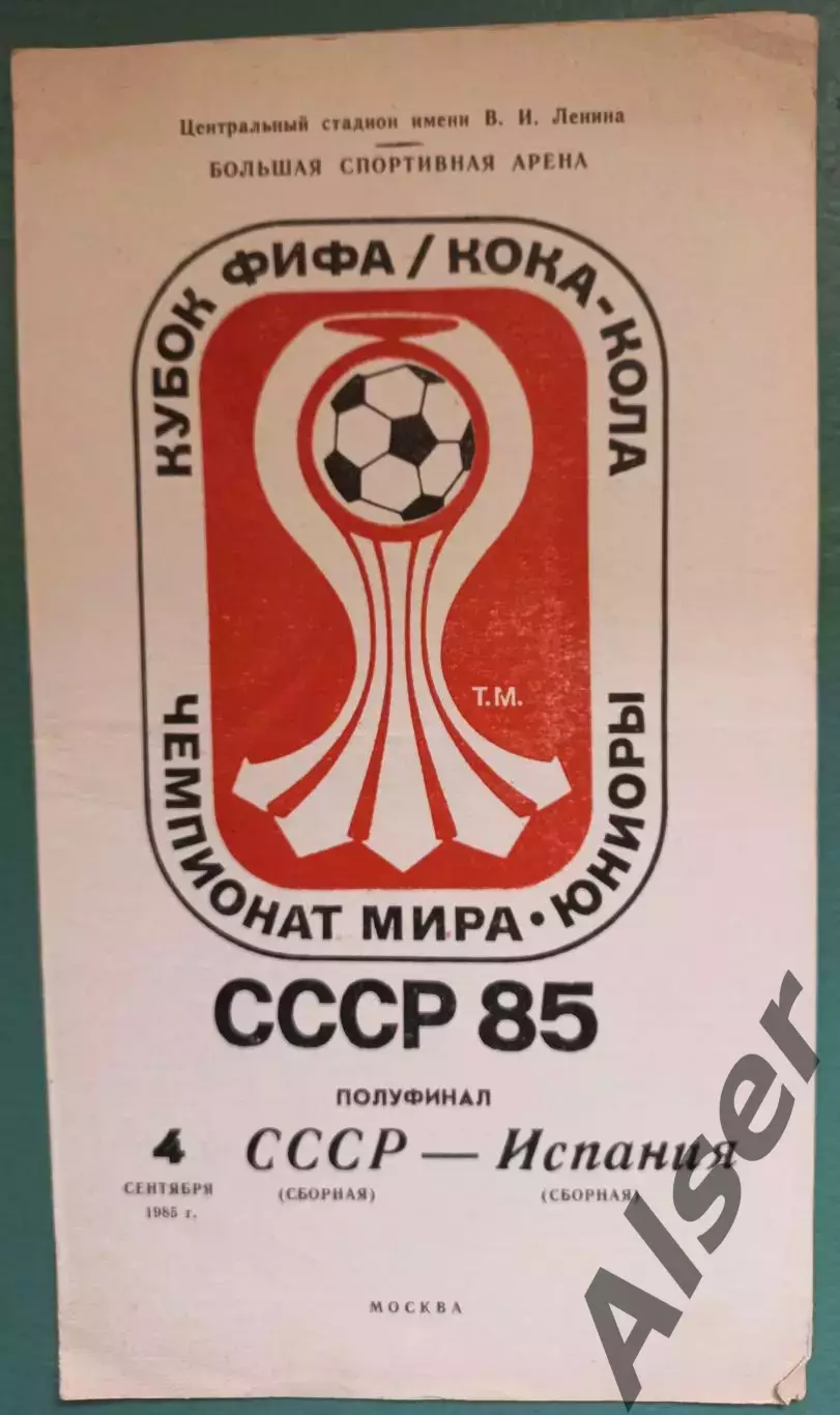 СССР-Испания Чемпионат мира 04.09.85 юниоры