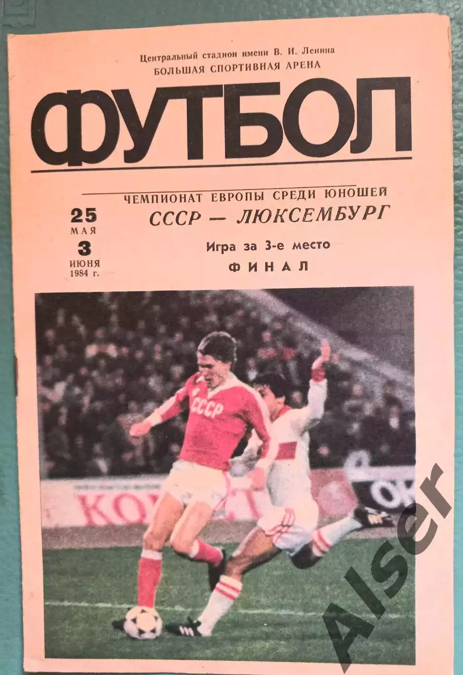 СССР-Люксембург 25.05.84 Чемпионат Европы юноши