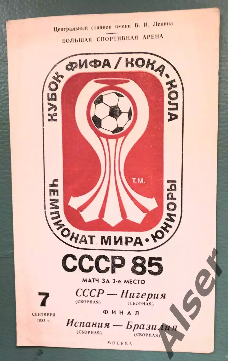 СССР-Нигерия Испания-Бразилия 07.09 85 Чемпионат мира юниоры