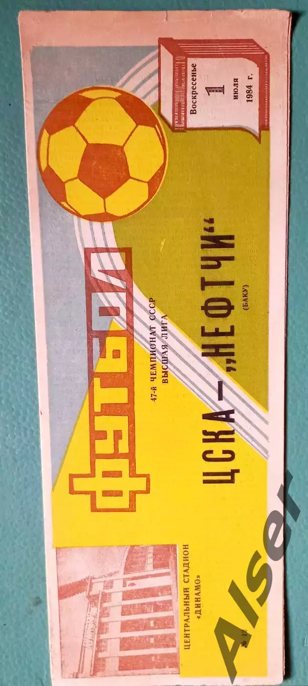 ЦСКА-Нефтчи Баку 01.07.1984