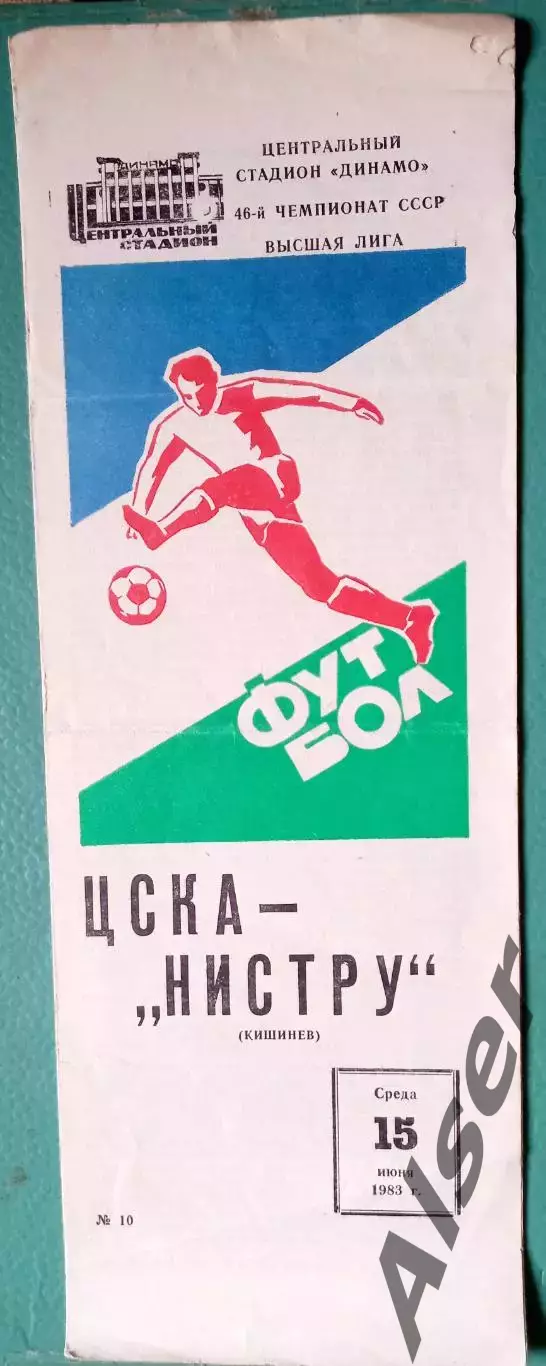 ЦСКА-Нистру Кишинёв 15.06.1983
