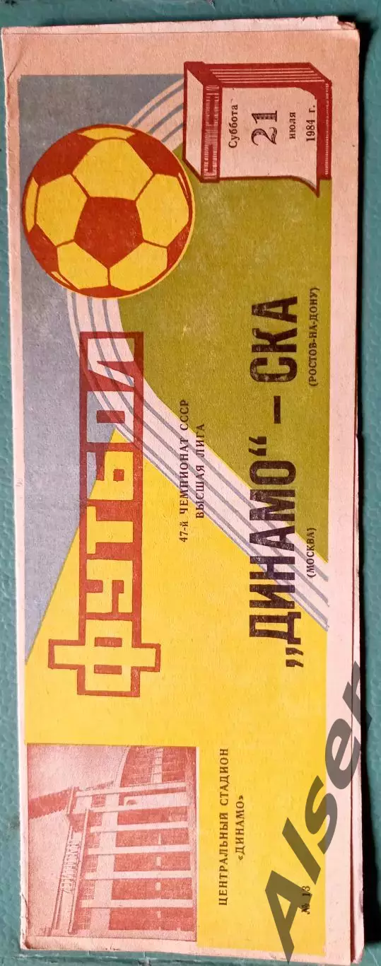 Динамо Москва-СКА Ростов на Дону 21.07.1984