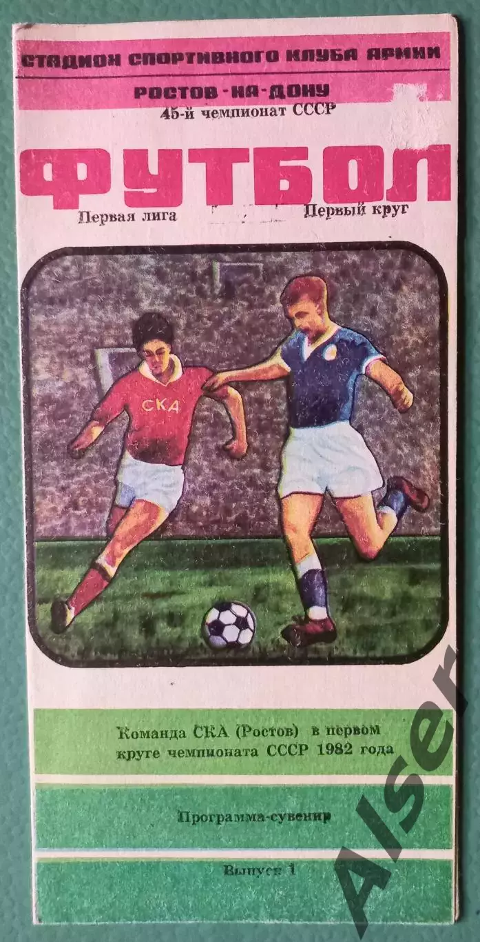 Буклет СКА Ростов на Дону 1 круг 1982