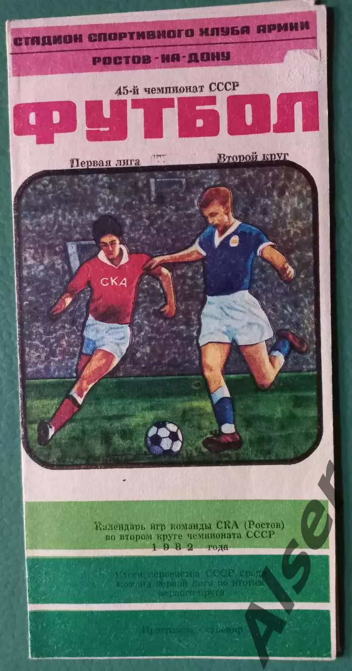 Буклет СКА Ростов на Дону 2круг 1982