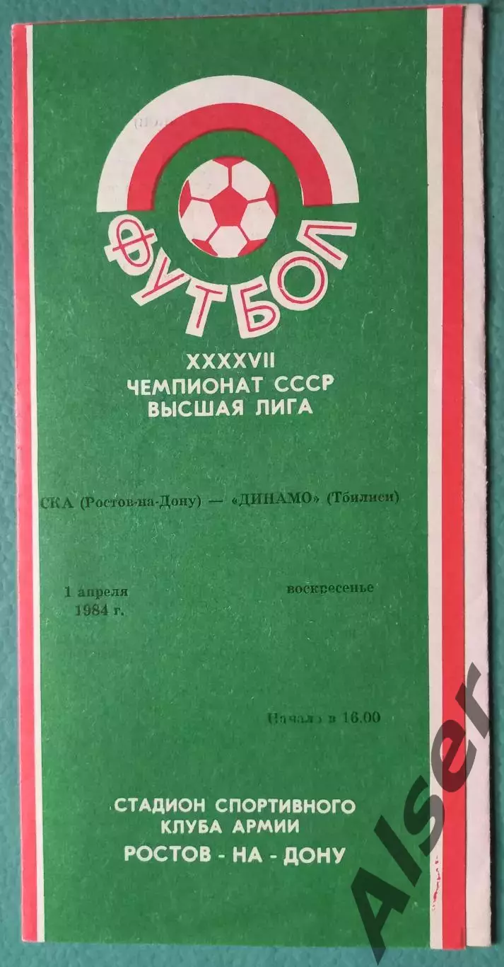 СКА Ростов на Дону-Динамо Тбилиси 01.04.1984