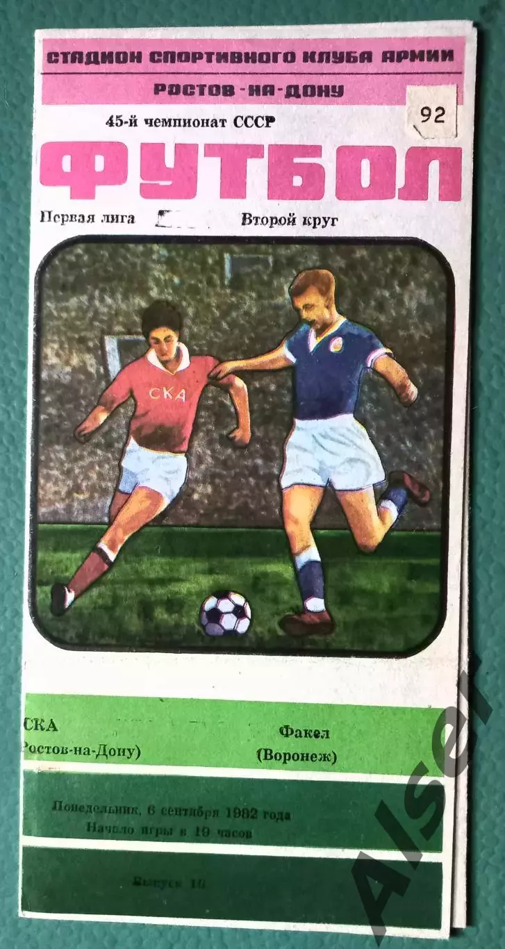 СКА Ростов на Дону-Факел Воронеж 06.09.1982