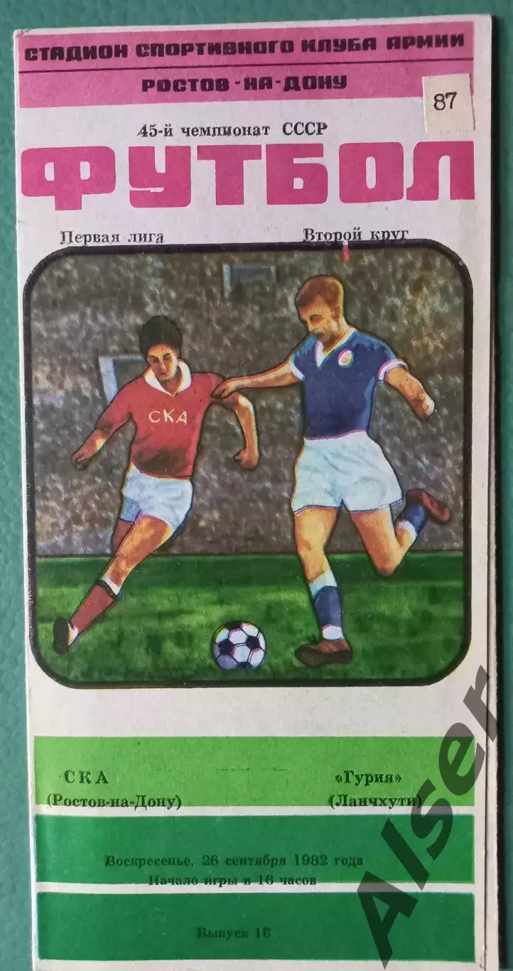 СКА Ростов на Дону-Гурия Ланчхути 26.09.1982