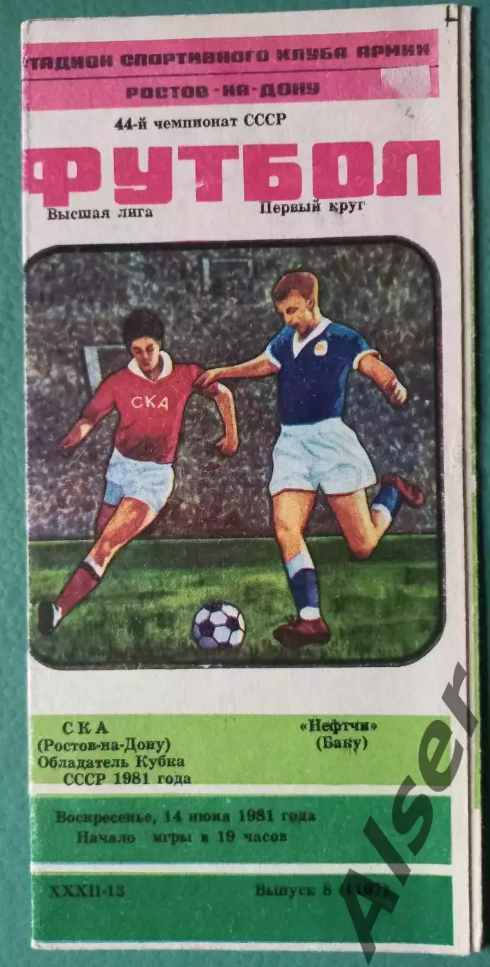 СКА Ростов на Дону-Нефтчи Баку 14.06.1981