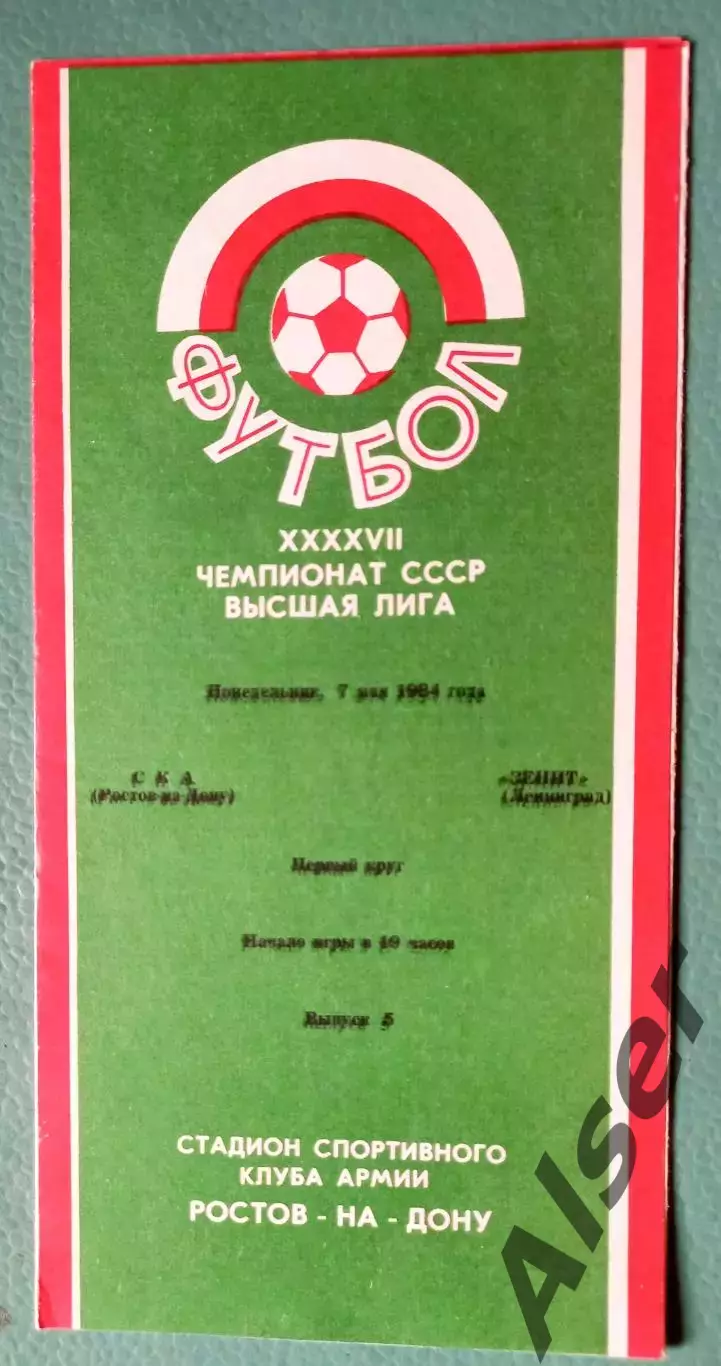 СКА Ростов на Дону-Зенит Ленинград 07.05.1984