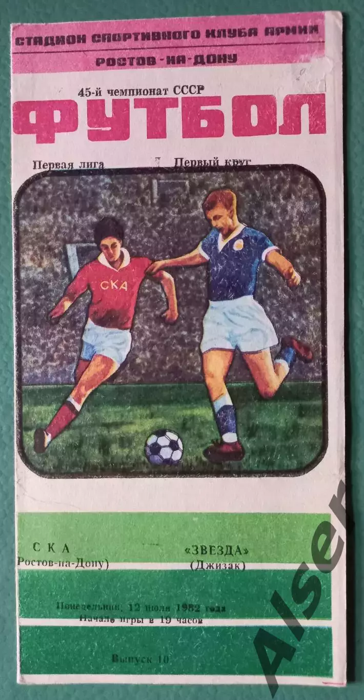 СКА Ростов на Дону-Звезда Джизак 12.07.1982