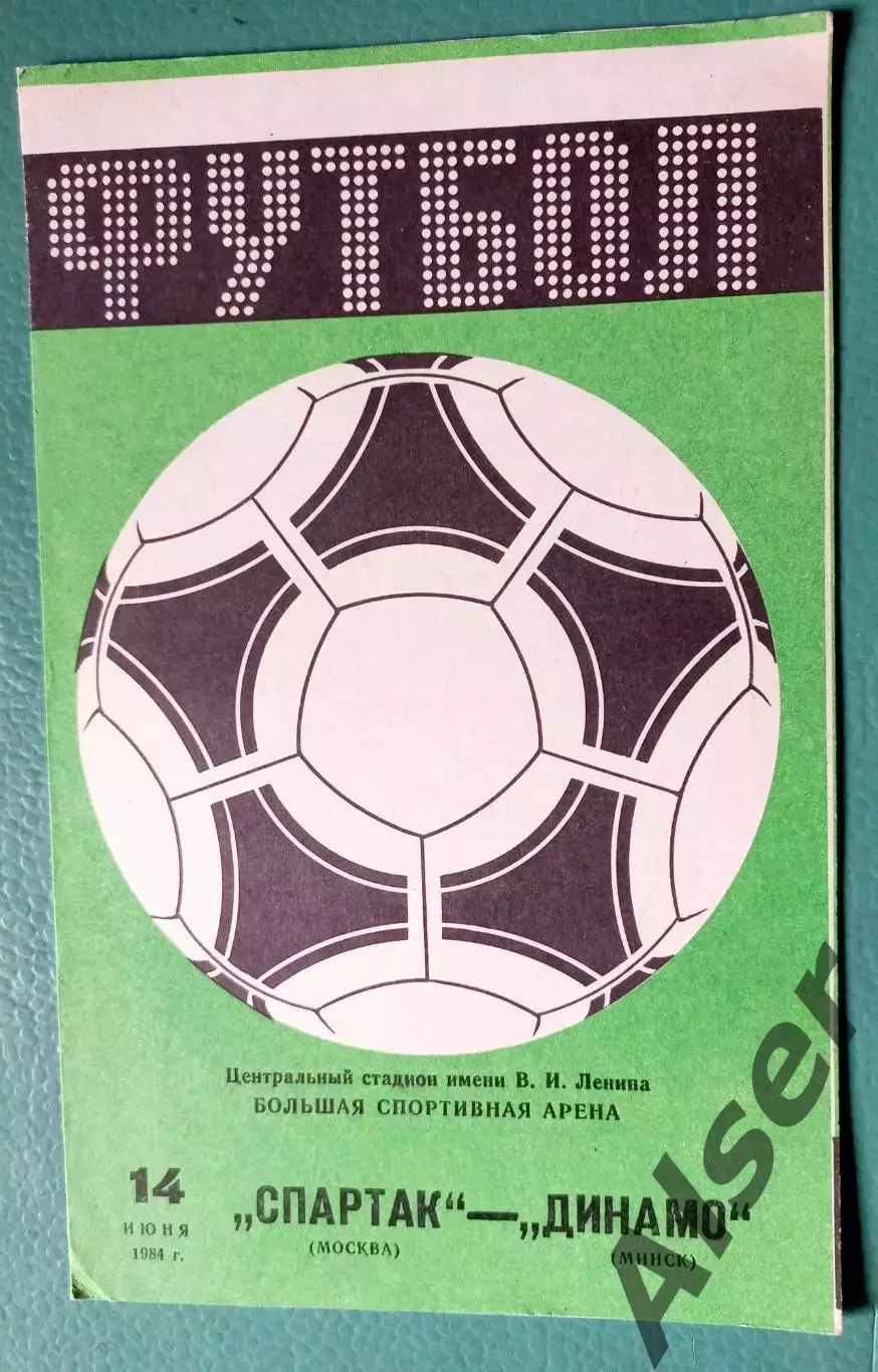 Спартак Москва-Динамо Минск 14.06.1984