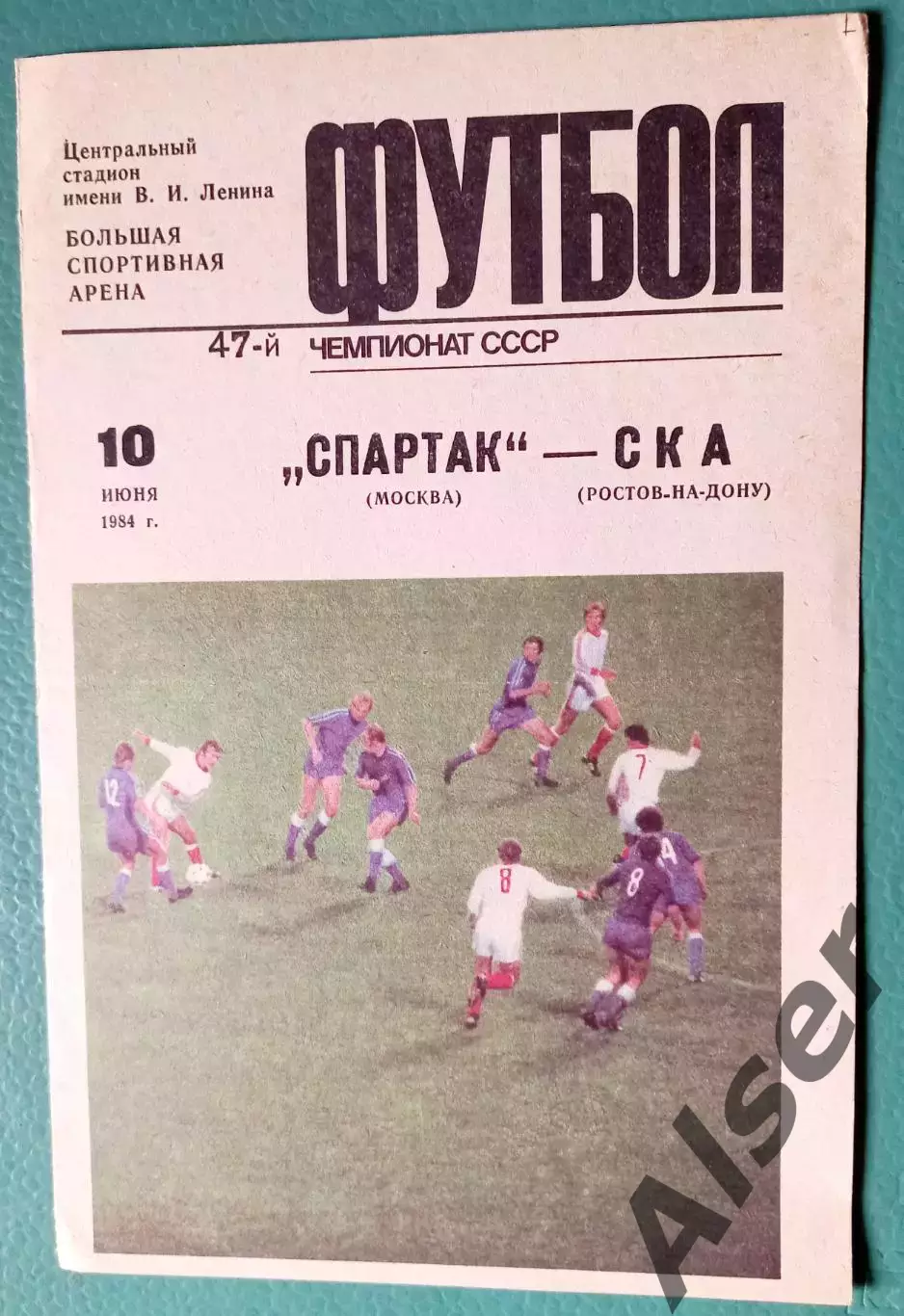 Спартак Москва-СКА Ростов на Дону 10.06.1984