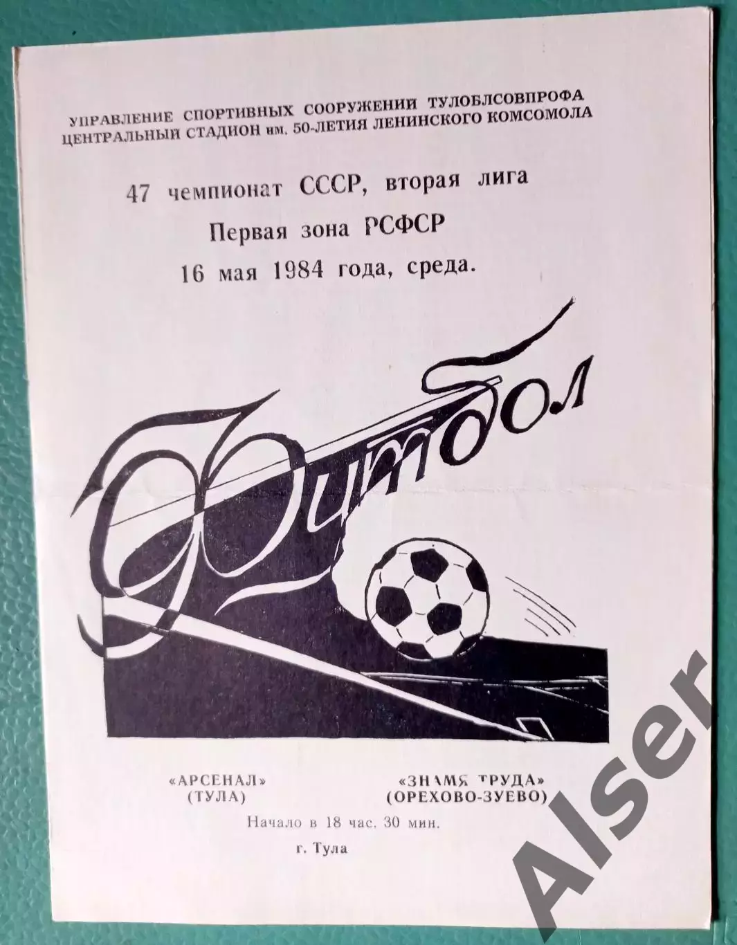 Арсенал Тула-Знамя труда Орехово-Зуево 16.05.1984
