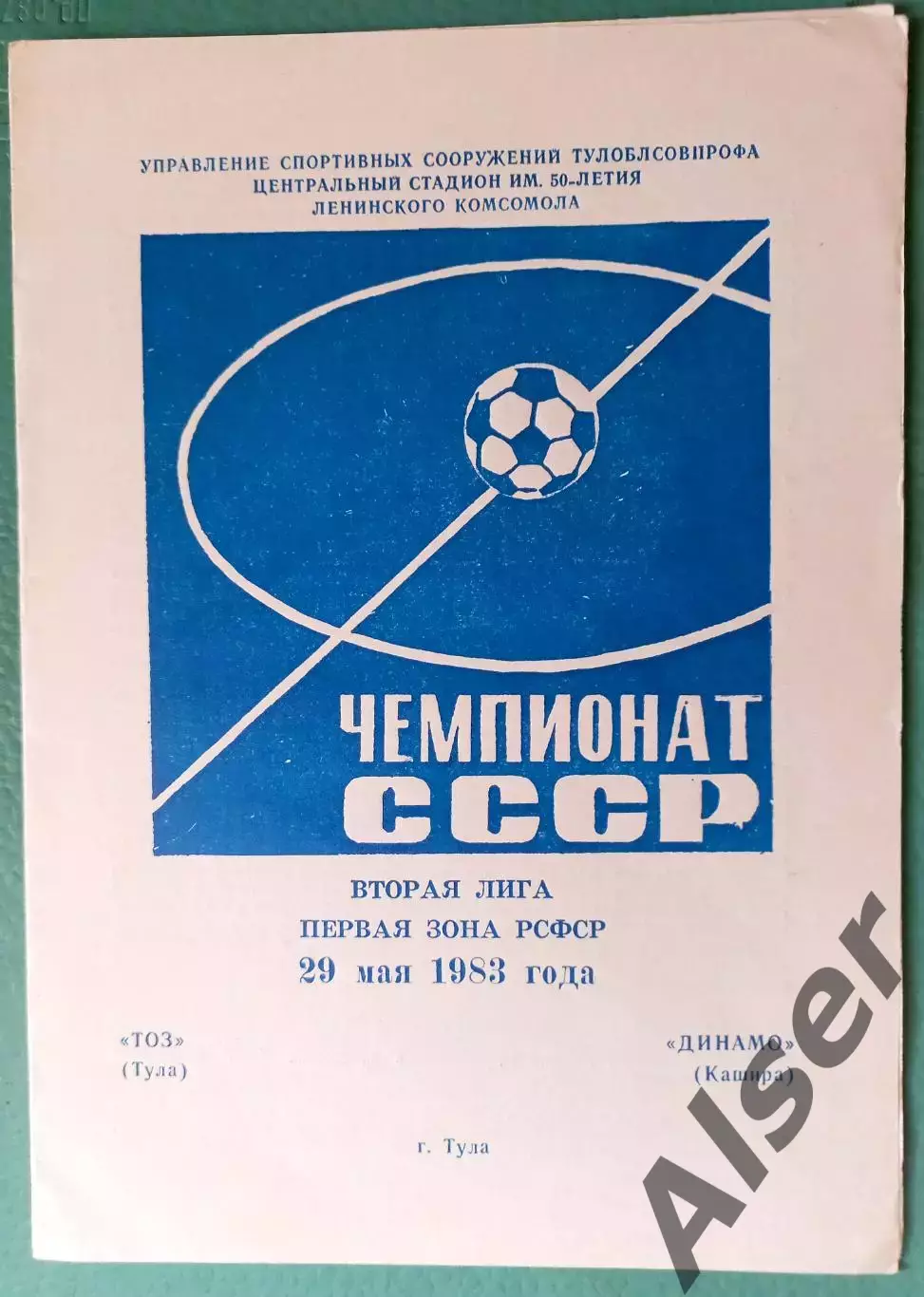 ТОЗ Тула-Динамо Кашира 29.05.1983