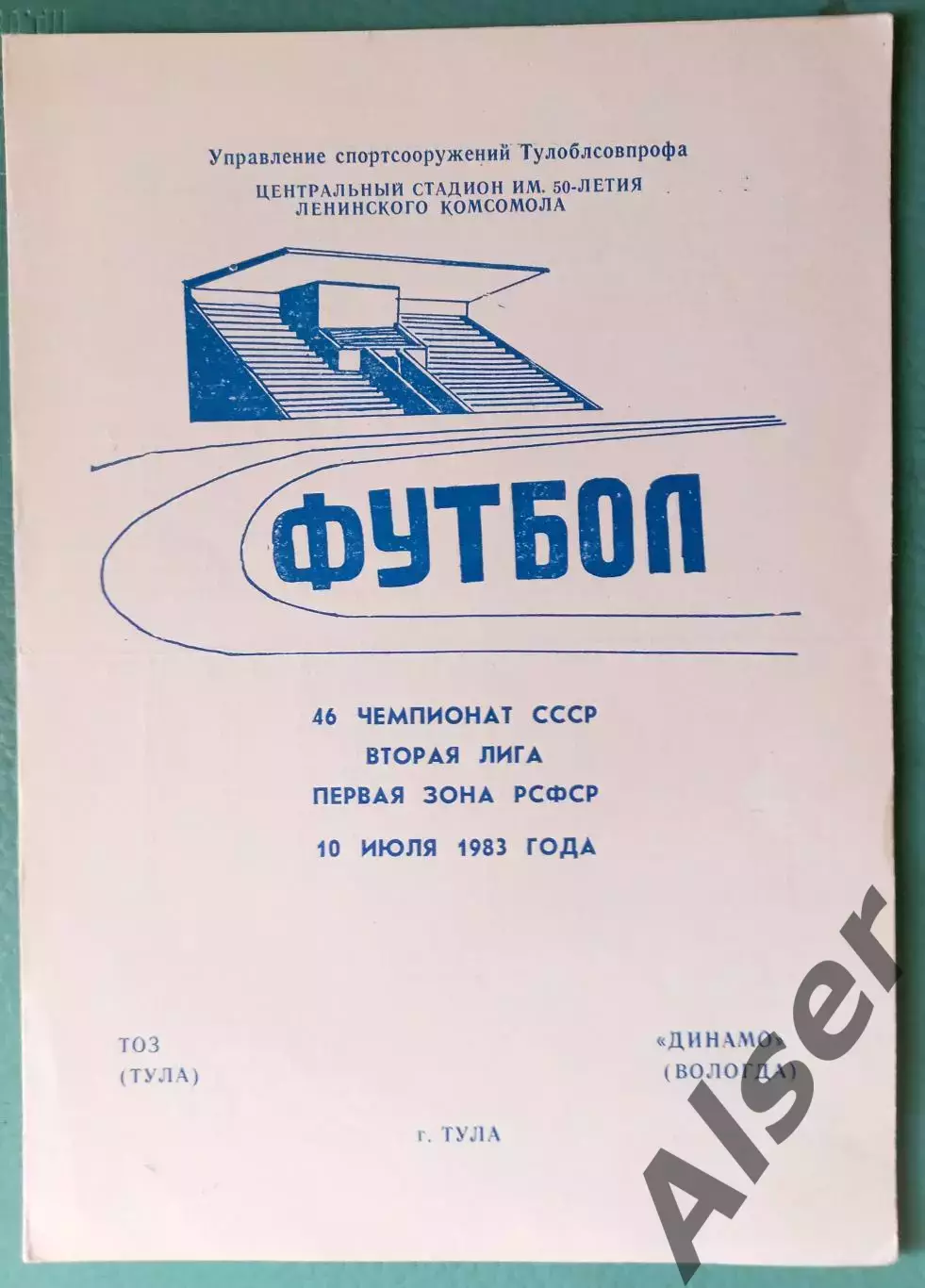 ТОЗ Тула-Динамо Вологда 10.07.1983
