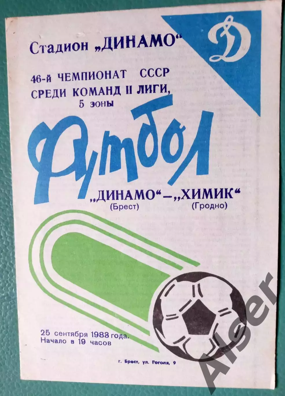 Динамо Брест-Химик Гродно 25.09.1983