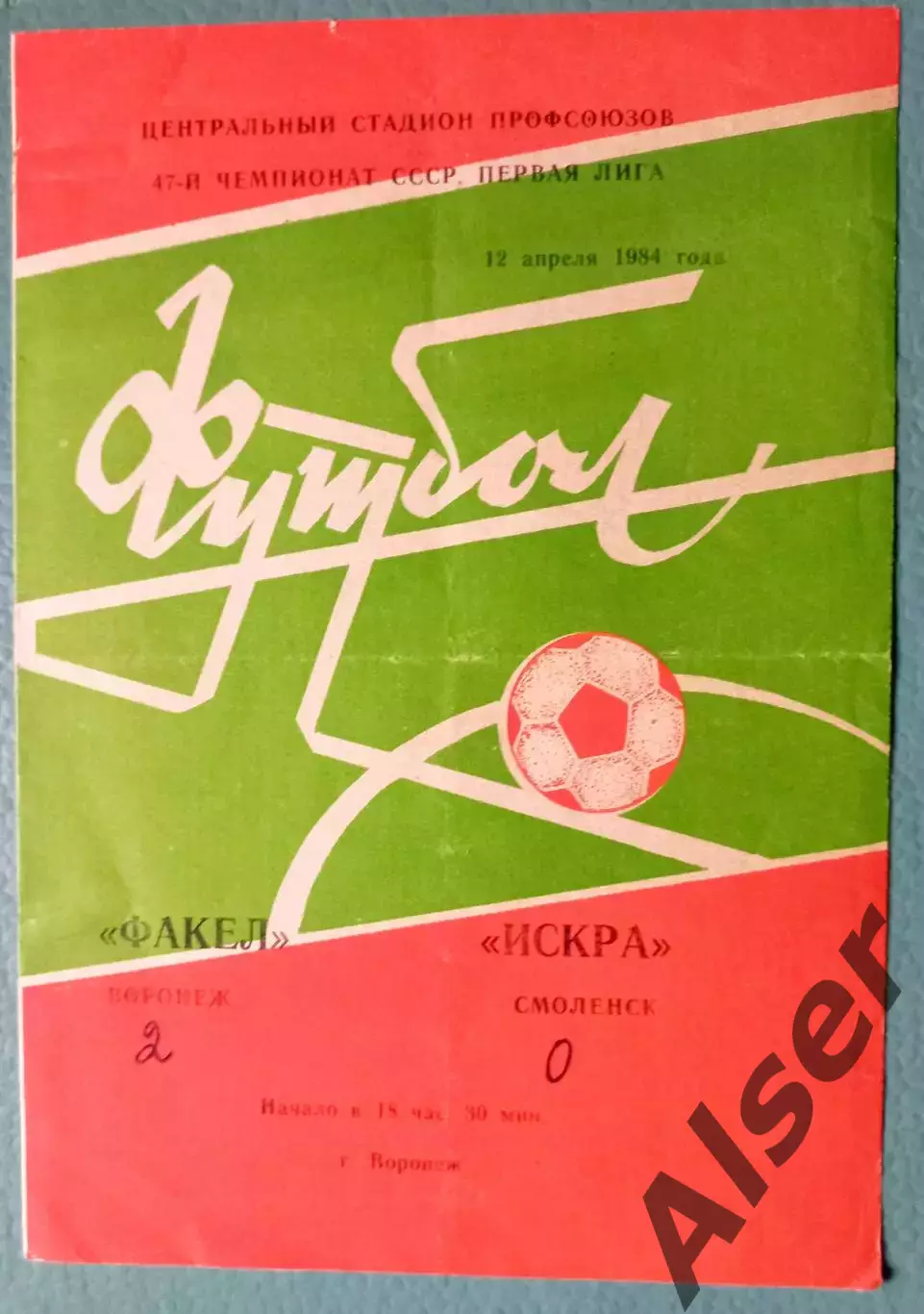 Факел Воронеж-Искра Смоленск 12.04.1984