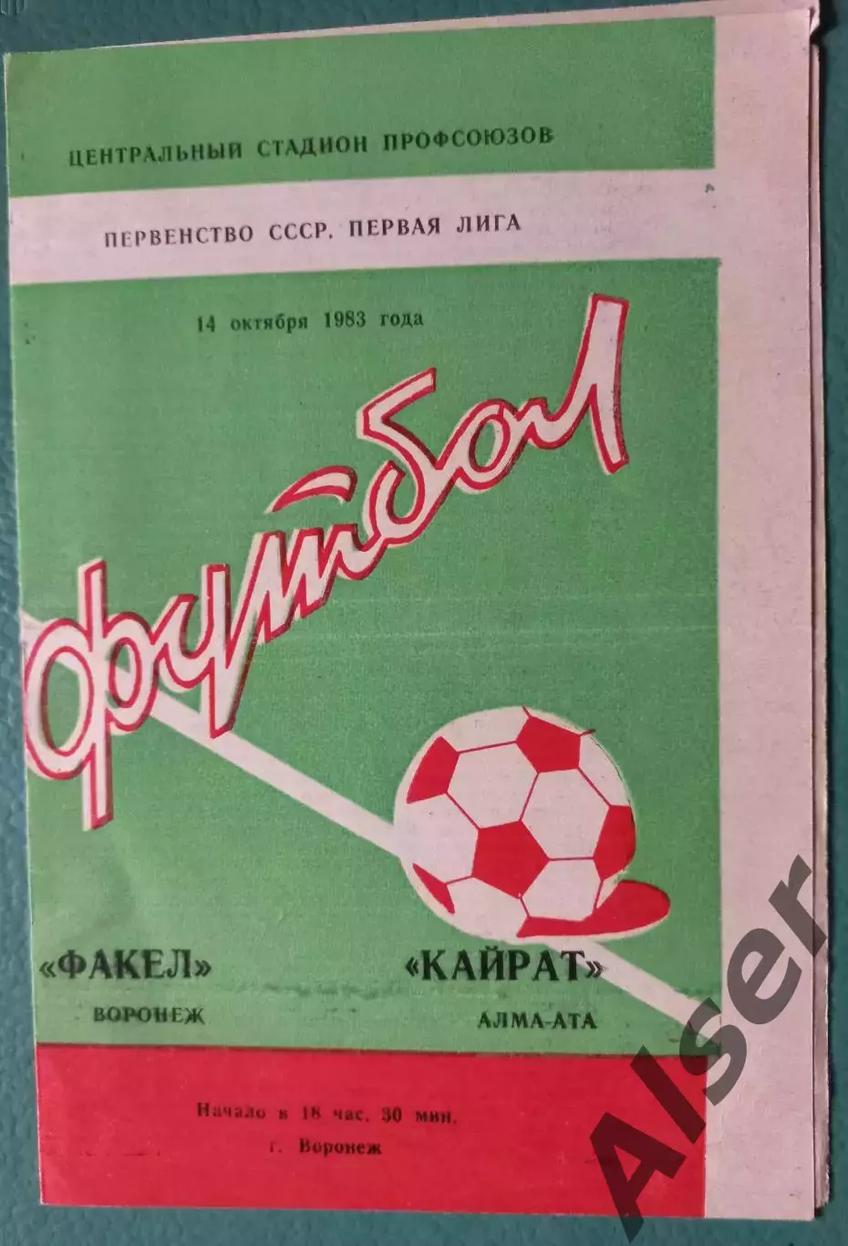 Факел Воронеж-Кайрат Алма-Ата 14.10.1983