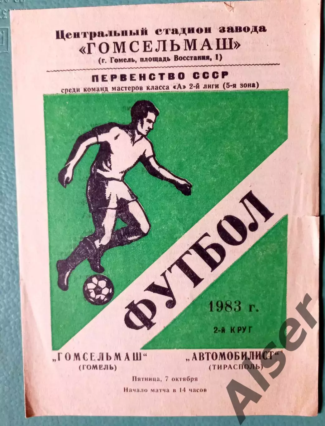 Гомсельмаш Гомель-Автомобилист Тирасполь 07.10.1983