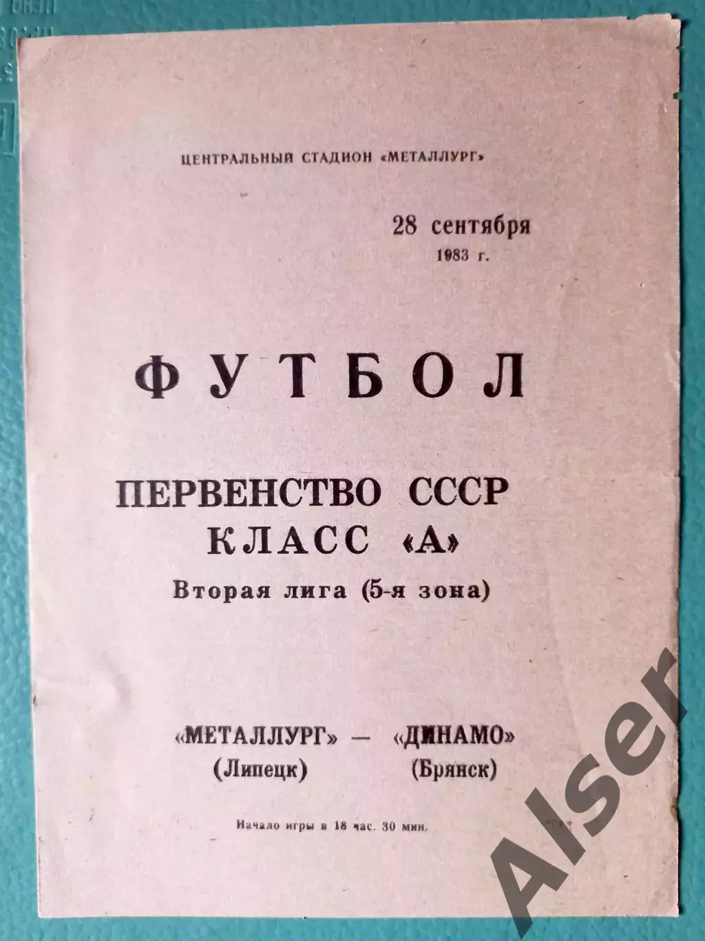Металлург Липецк-Динамо Брянск 28.09.1983