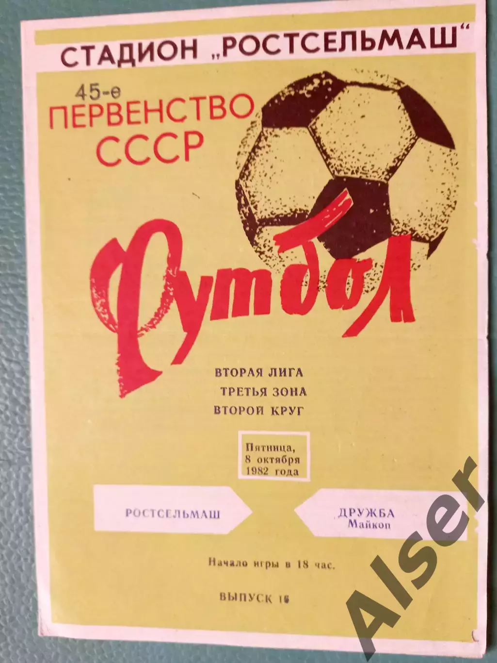 Ростельмаш Ростов на Дону-Дружба Майкоп 08.10.1982