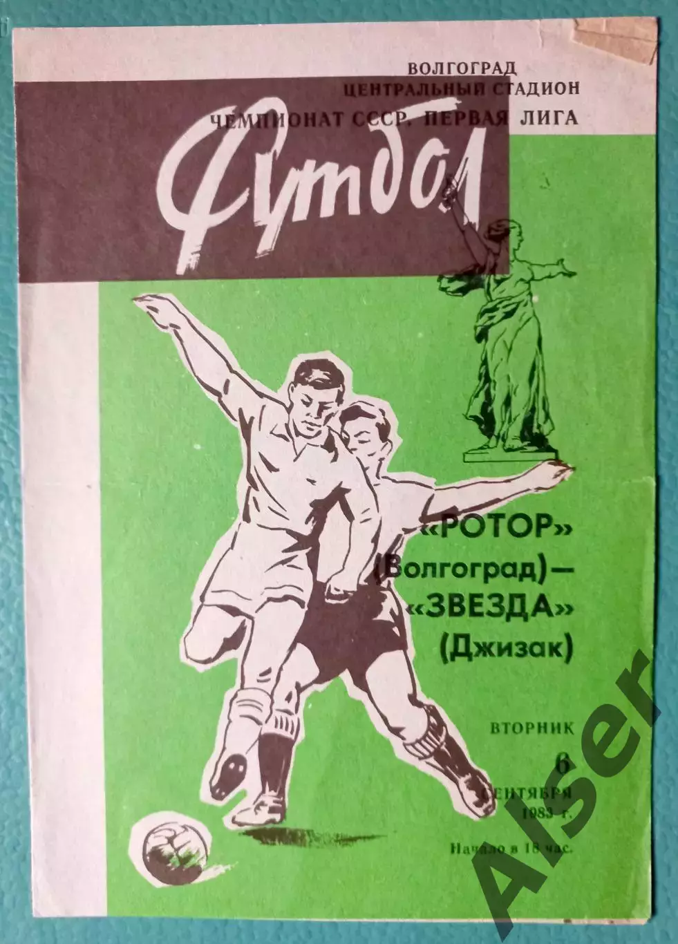 Ротор Волгоград-Звезда Джизак 06.09.1983