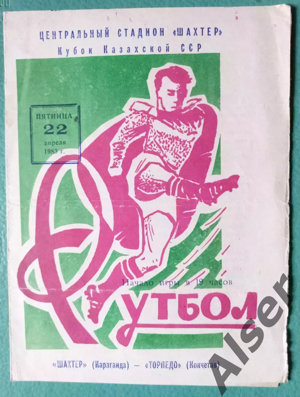 Шахтёр Караганда-Торпедо Кокчетав 22.04.1983 Кубок Казахской ССР