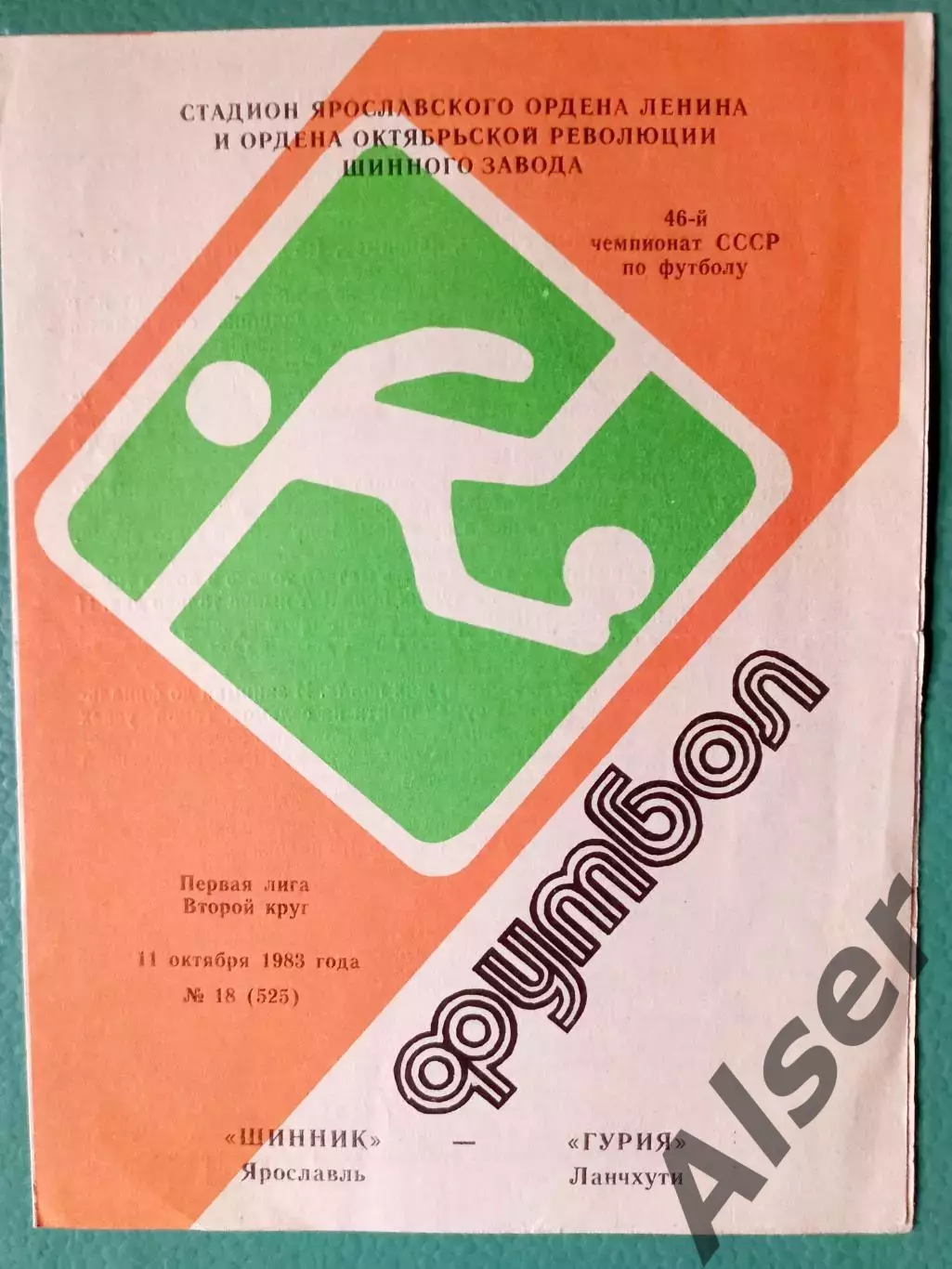 Шинник Ярославль-Гурия Ланчхути 11.10.1983