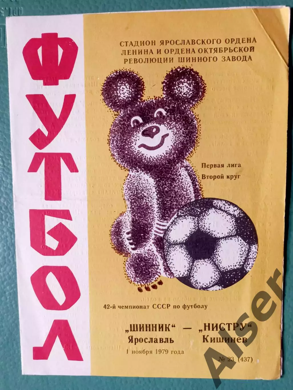 Шинник Ярославль-Нистру Кишинёв 01.11.1979