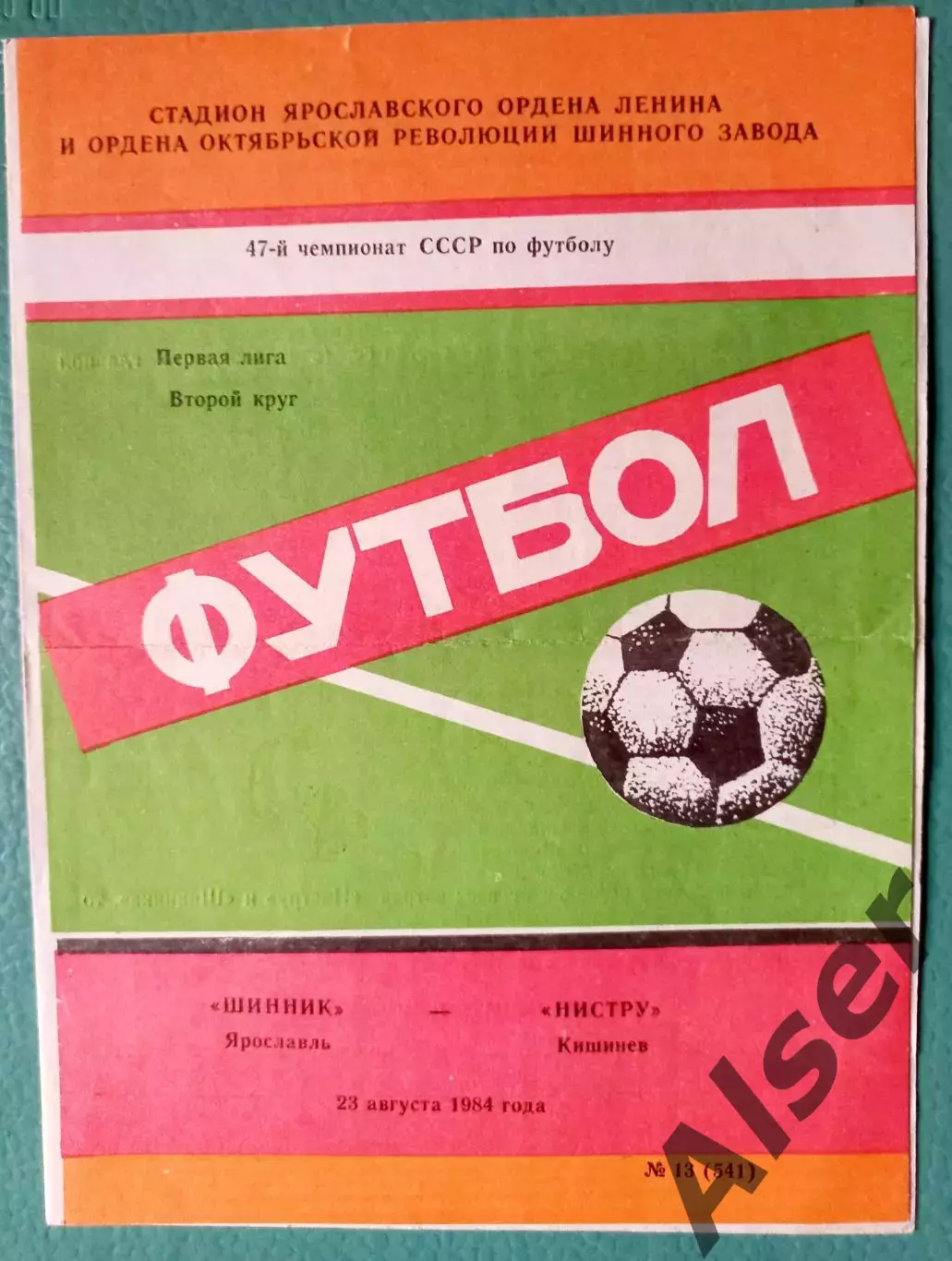 Шинник Ярославль-Нистру Кишинёв 23.08.1984