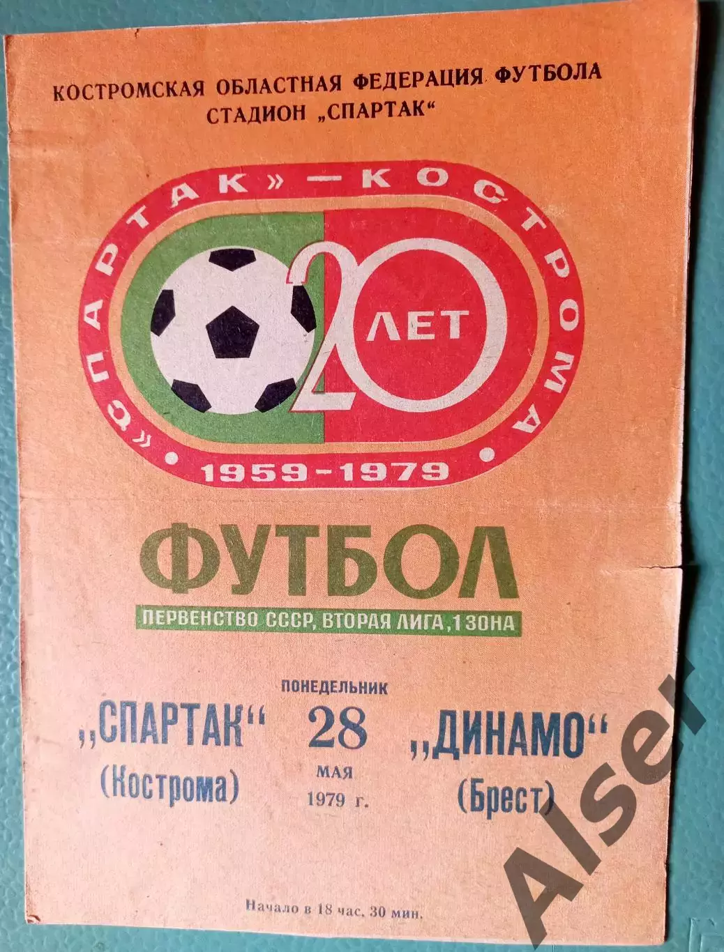 Спартак Кострома -Динамо Брест 28.05.1979