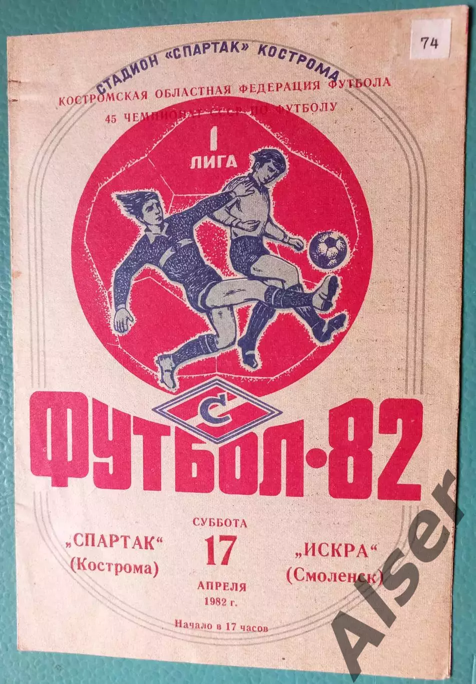 Спартак Кострома-Искра Смоленск 17.04.1982