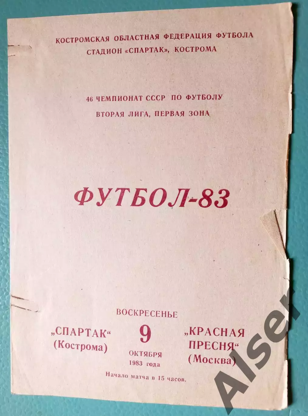 Спартак Кострома-Красная Пресня Москва 09.10.1983